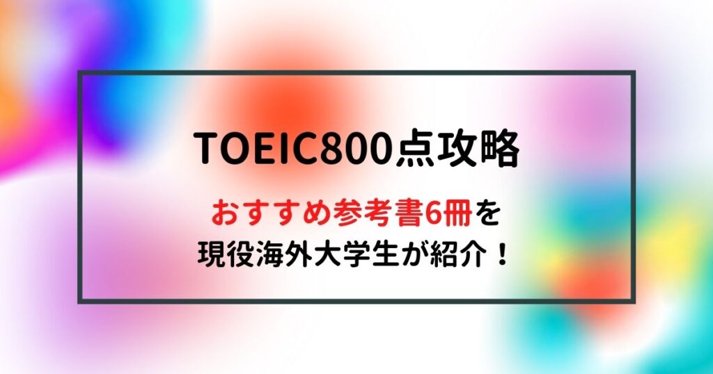 【徹底厳選】TOEIC800点対策におすすめの参考書・教材9選をTOEIC870点の大学生が紹介