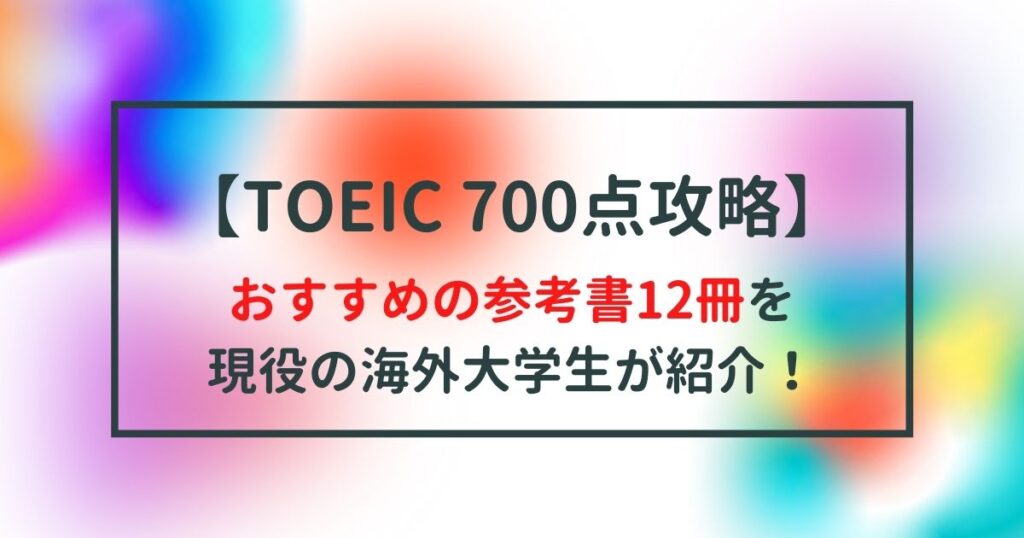 【目指せBランク】TOEIC700～730点対策におすすめの参考書・教材10選をTOEIC870点の私が紹介