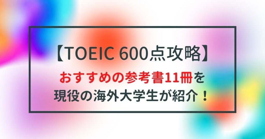 【徹底厳選】TOEIC600点対策におすすめの参考書・教材10選をTOEIC870点の私が紹介