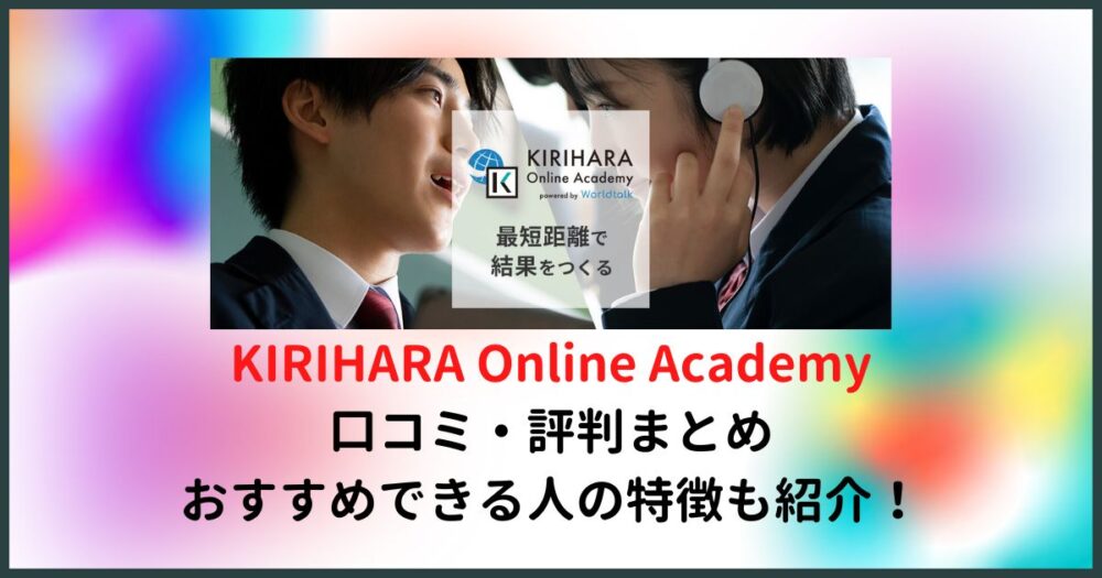 KIRIHARA Online Academyの口コミ・評判まとめ｜おすすめできる人の特徴や料金体制も徹底解説！