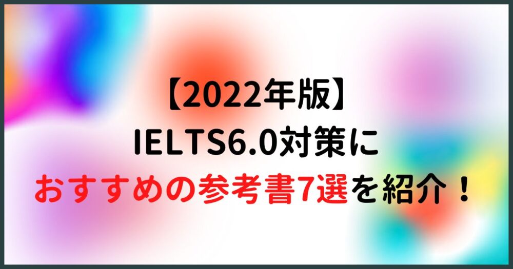 【2023年版】IELTS 6.0を達成するため必要・おすすめの参考書7冊を紹介